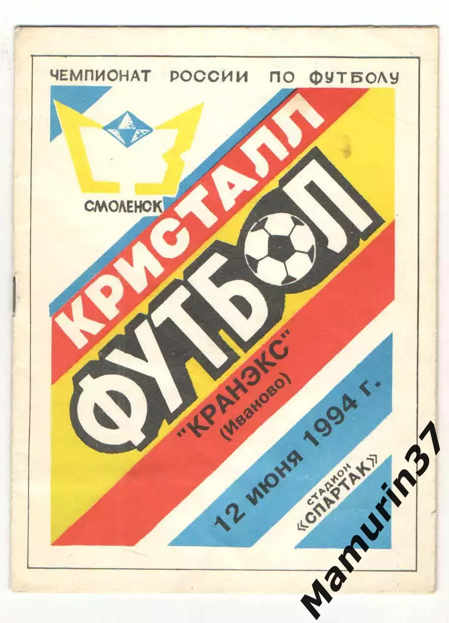 Кристалл Смоленск - Кранэкс Иваново 12.06.1994