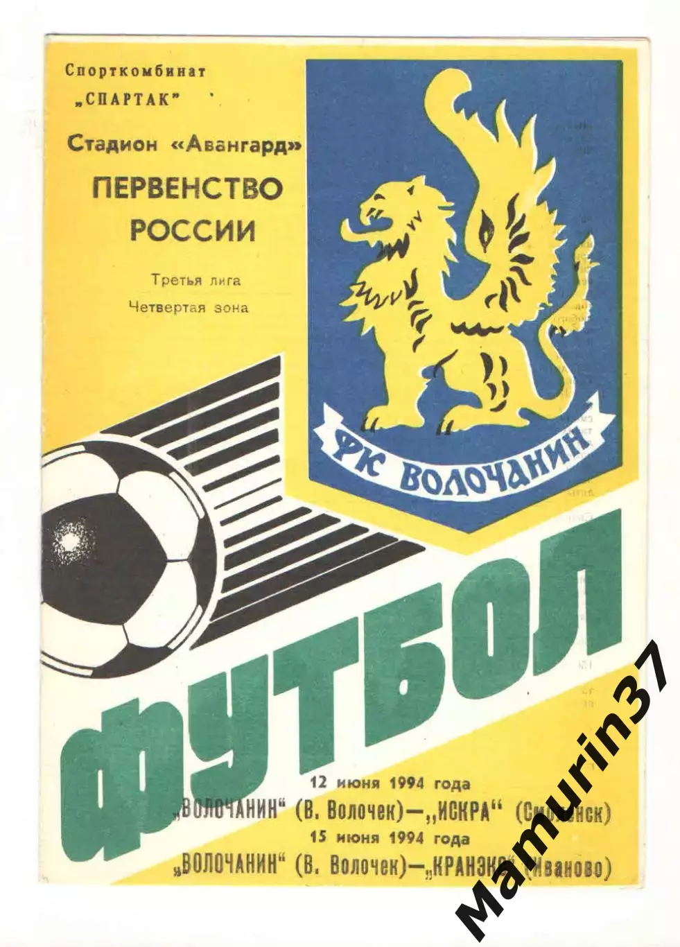 Волочанин Вышний Волочек - Искра Смоленск 12.06. + Кранэкс Иваново 15.06.1994