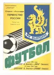Волочанин Вышний Волочек - Искра Смоленск 12.06. + Кранэкс Иваново 15.06.1994