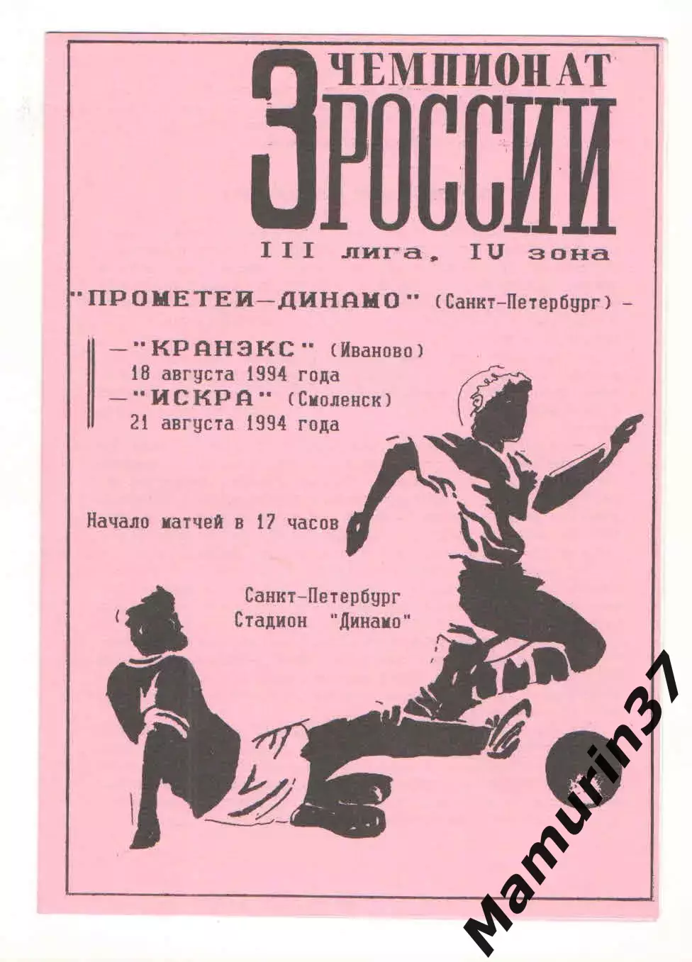 Динамо Санкт-Петербург - Кранэкс Иваново 18.08. + Искра Смоленск 21.08.1994