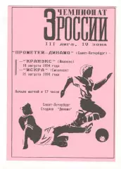 Динамо Санкт-Петербург - Кранэкс Иваново 18.08. + Искра Смоленск 21.08.1994
