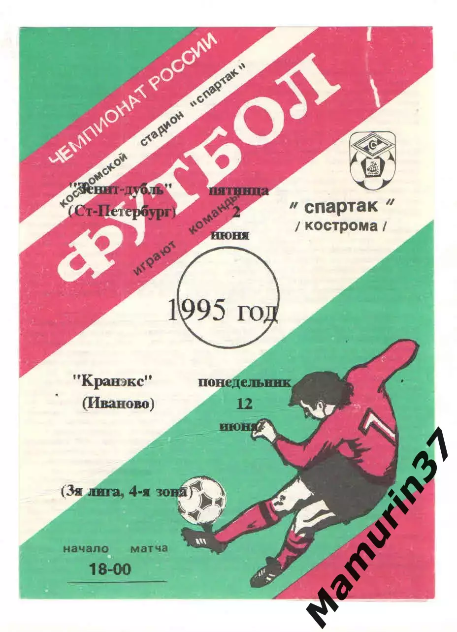 Спартак Кострома - Зенит-д Санкт-Петербург 02.06. + Кранэкс Иваново 12.06.1995