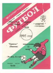 Спартак Кострома - Зенит-д Санкт-Петербург 02.06. + Кранэкс Иваново 12.06.1995