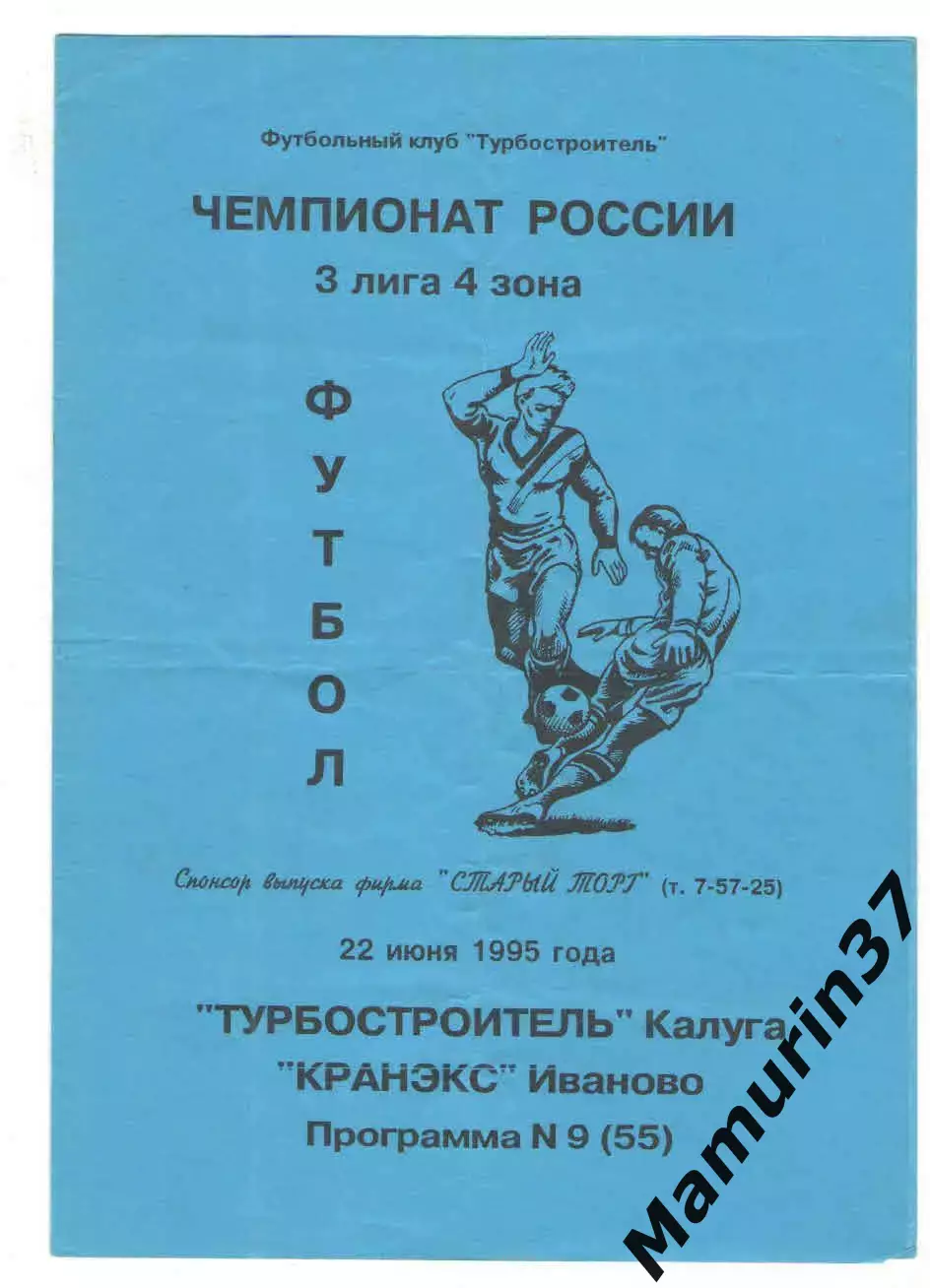 Турбостроитель Калуга - Кранэкс Иваново 22.06.1995