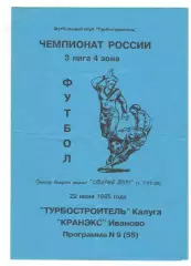 Турбостроитель Калуга - Кранэкс Иваново 22.06.1995