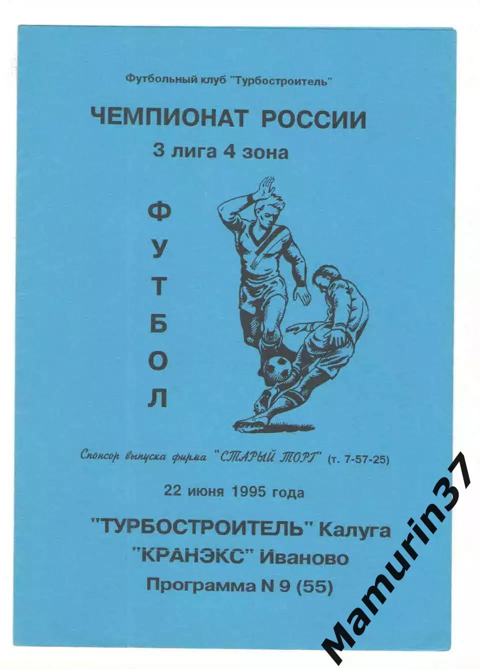 Турбостроитель Калуга - Кранэкс Иваново 22.06.1995