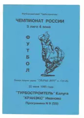 Турбостроитель Калуга - Кранэкс Иваново 22.06.1995