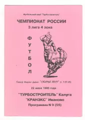 Турбостроитель Калуга - Кранэкс Иваново 22.06.1995.