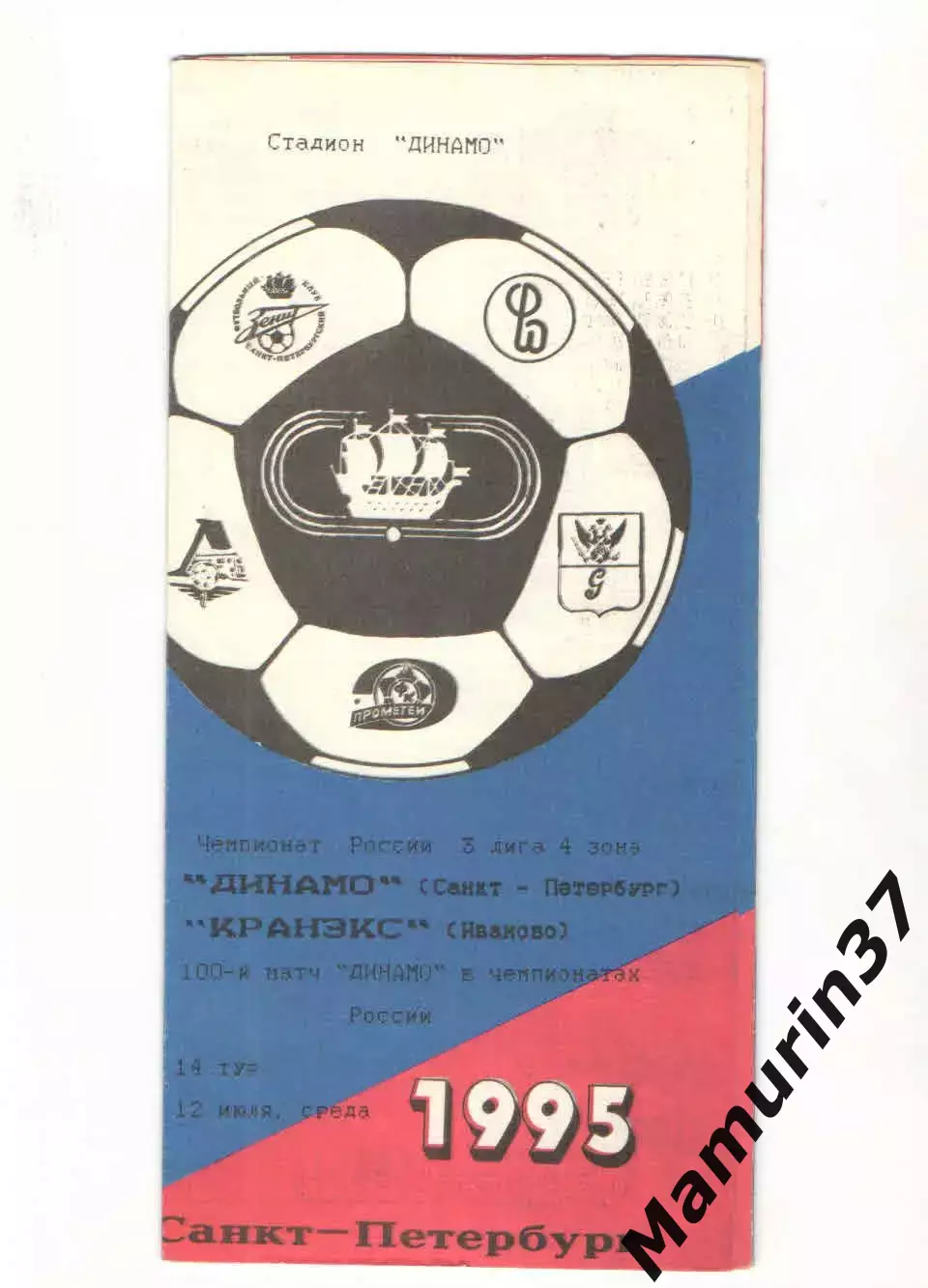 Динамо Санкт-петербург - Кранэкс Иваново 12.07.1995.