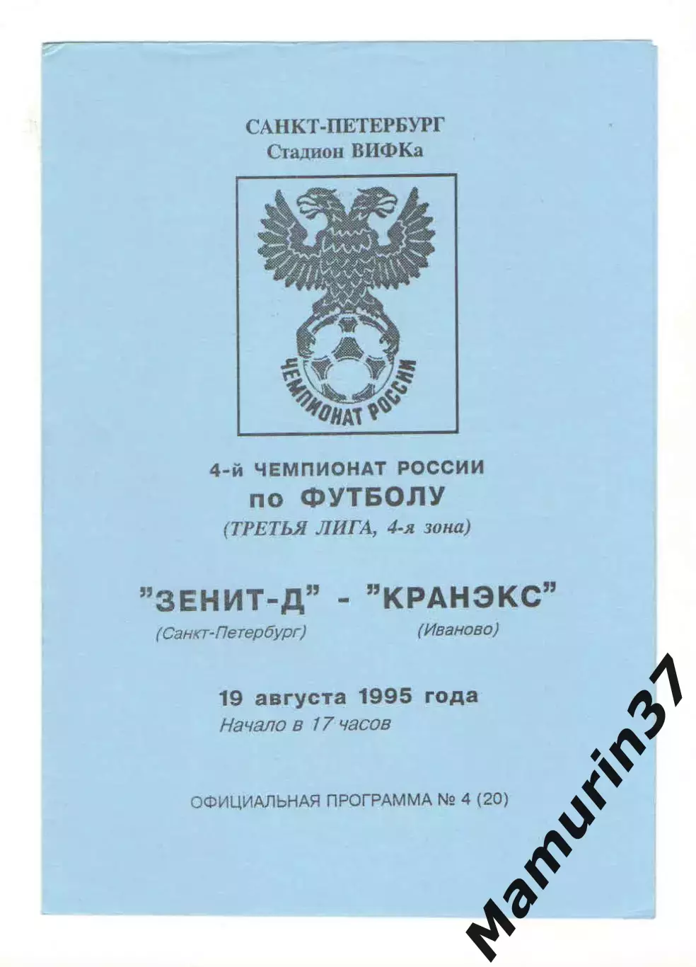 Зенит-д Санкт-петербург - Кранэкс Иваново 19.08.1995.