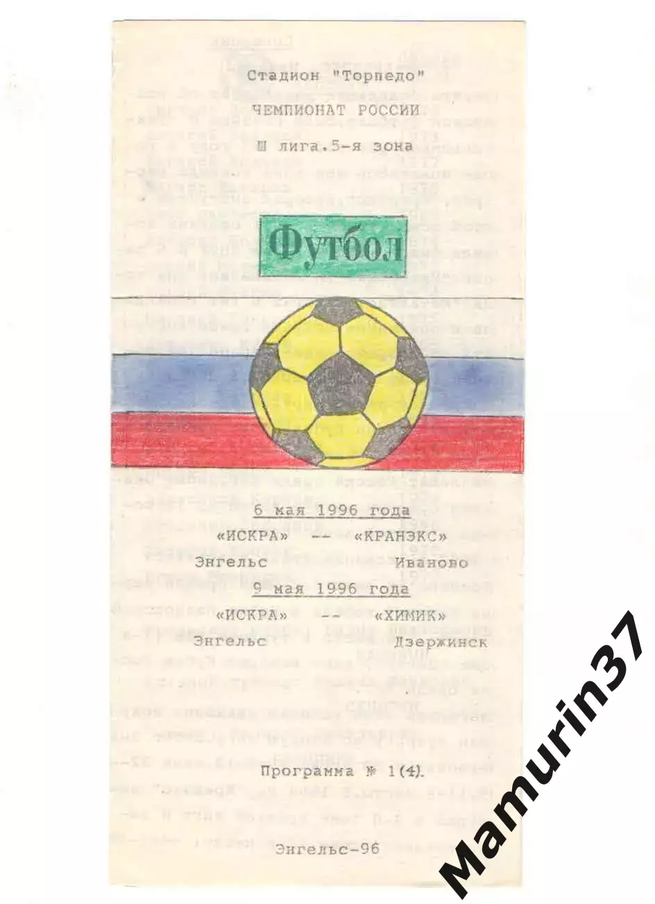 Искра Энегльс - Кранэкс Иваново 06.05.1996