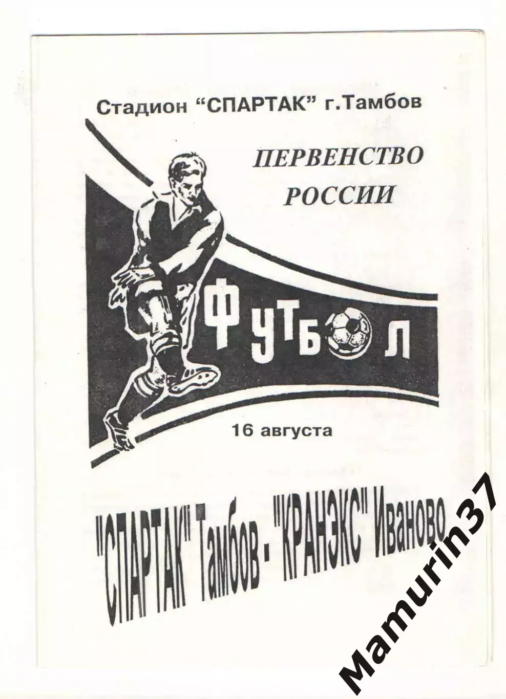 Спартак Тамбов - Кранэкс Иваново 16.08.1996