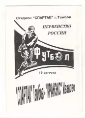 Спартак Тамбов - Кранэкс Иваново 16.08.1996