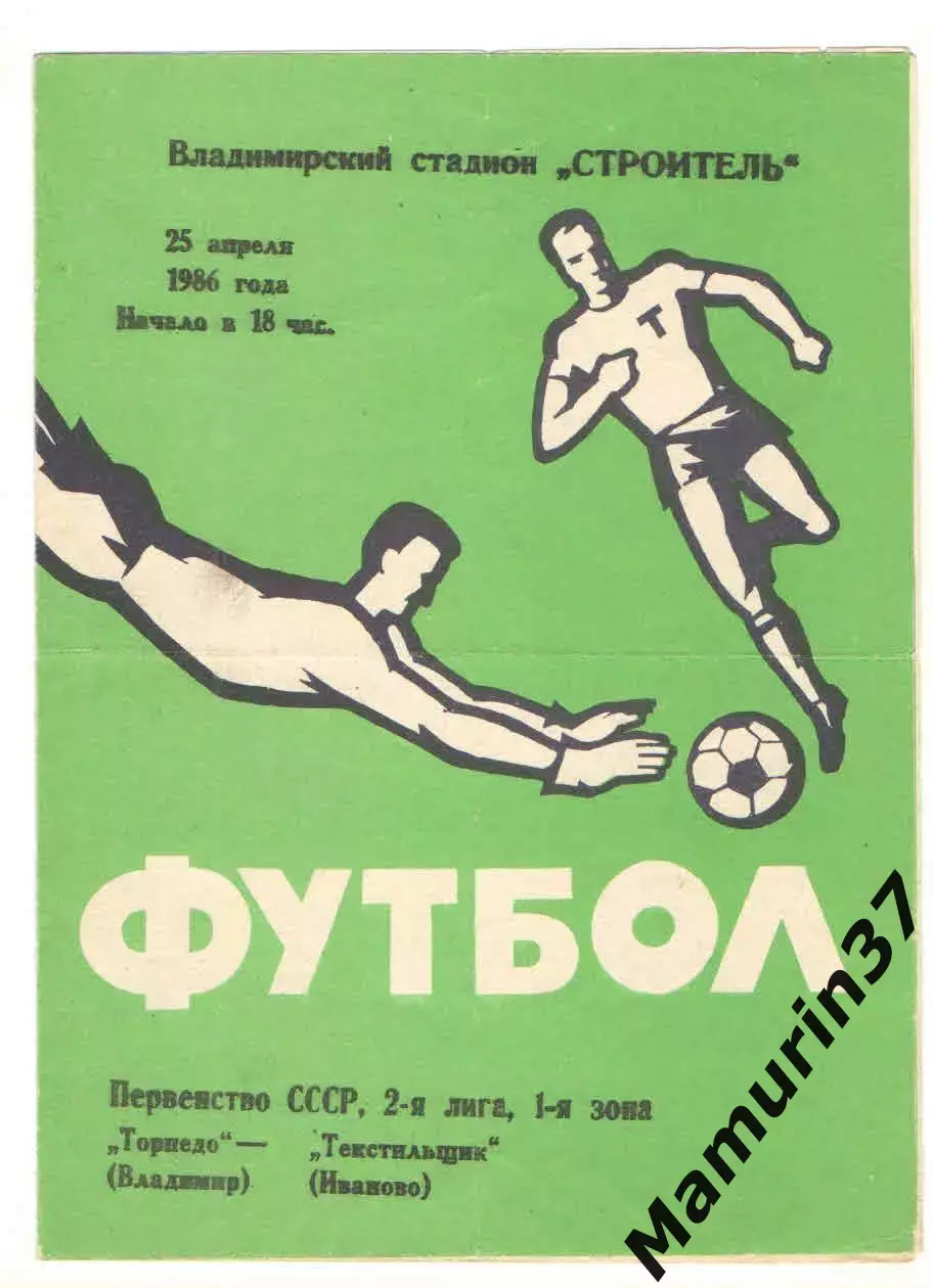 Торпедо Владимир - Текстильщик Иваново 25.04.1986