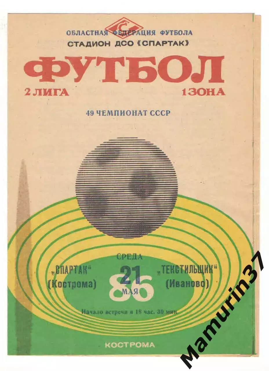 Спартак Кострома - Текстильщик Иваново 21.05.1986
