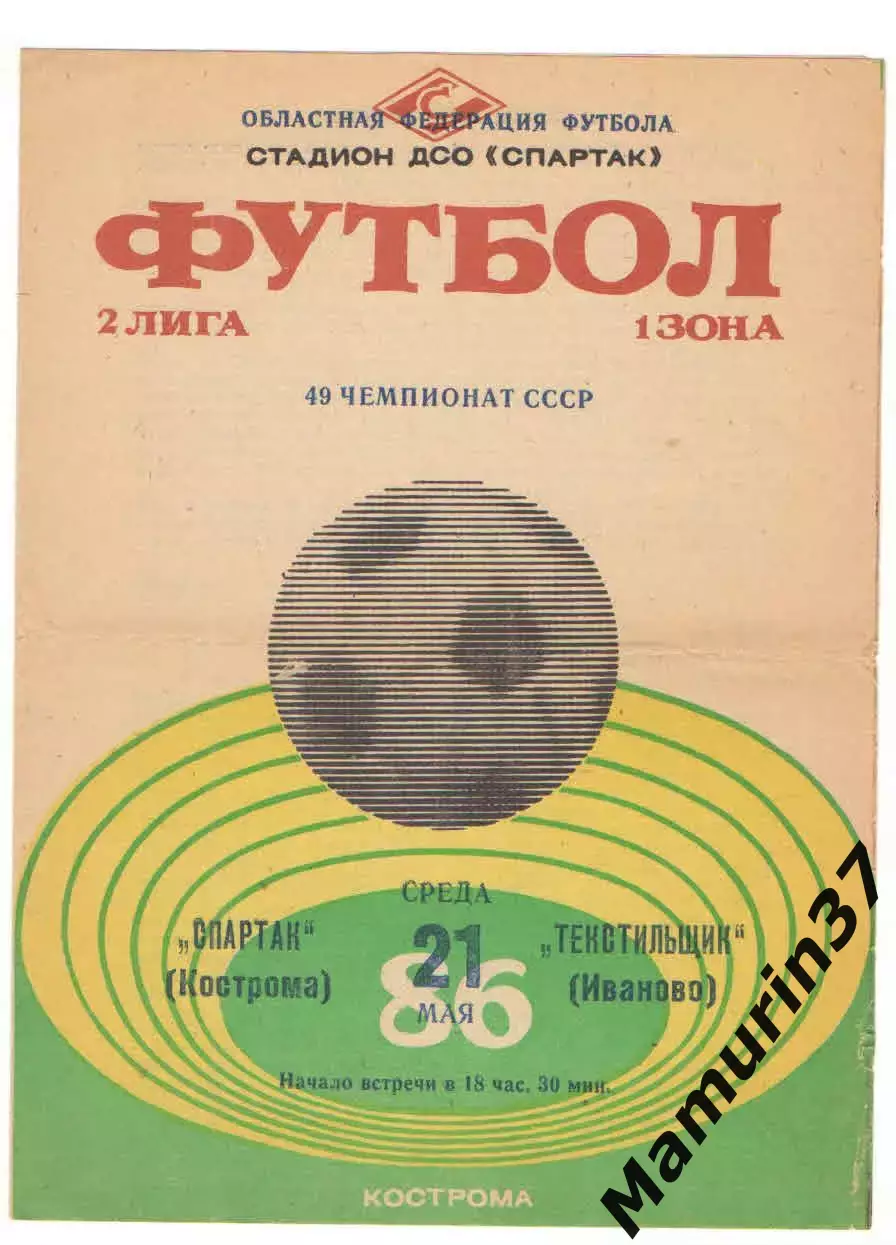 Спартак Кострома - Текстильщик Иваново 21.05.1986