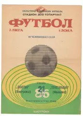 Спартак Кострома - Текстильщик Иваново 21.05.1986