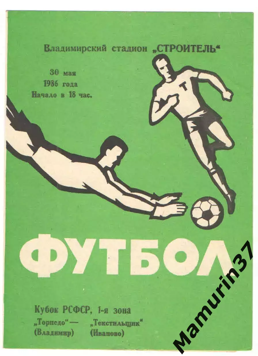 Торпедо Владимир - Текстильщик Иваново 30.05.1986 кубок РСФСР