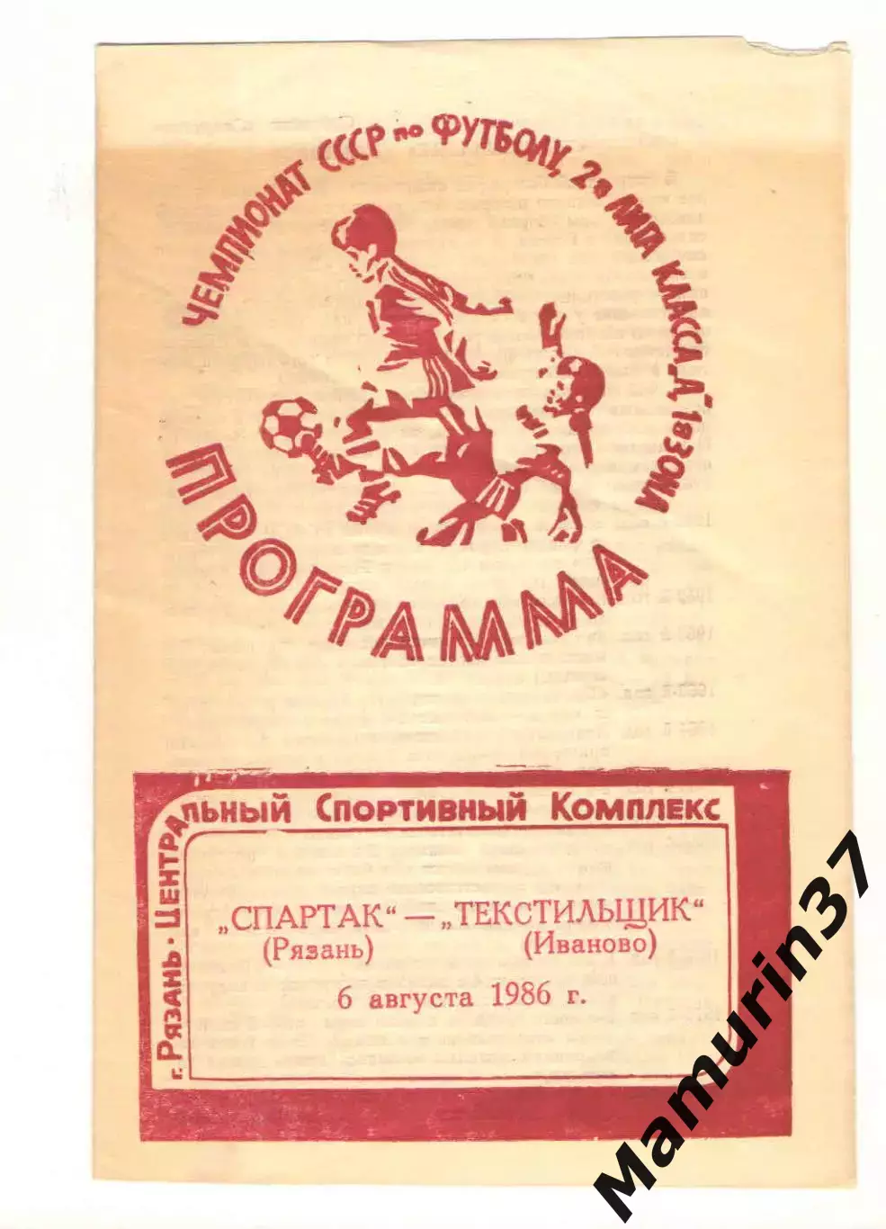 Спартак Рязань - Текстильщик Иваново 06.08.1986