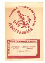 Спартак Рязань - Текстильщик Иваново 06.08.1986
