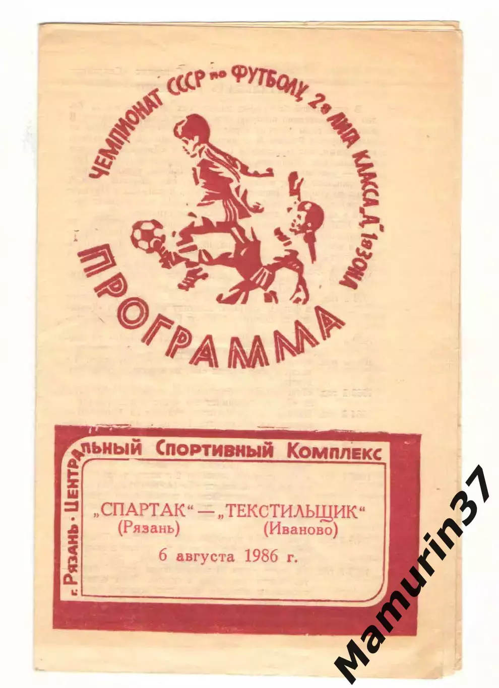 Спартак Рязань - Текстильщик Иваново 06.08.1986