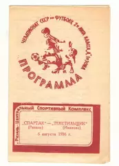 Спартак Рязань - Текстильщик Иваново 06.08.1986