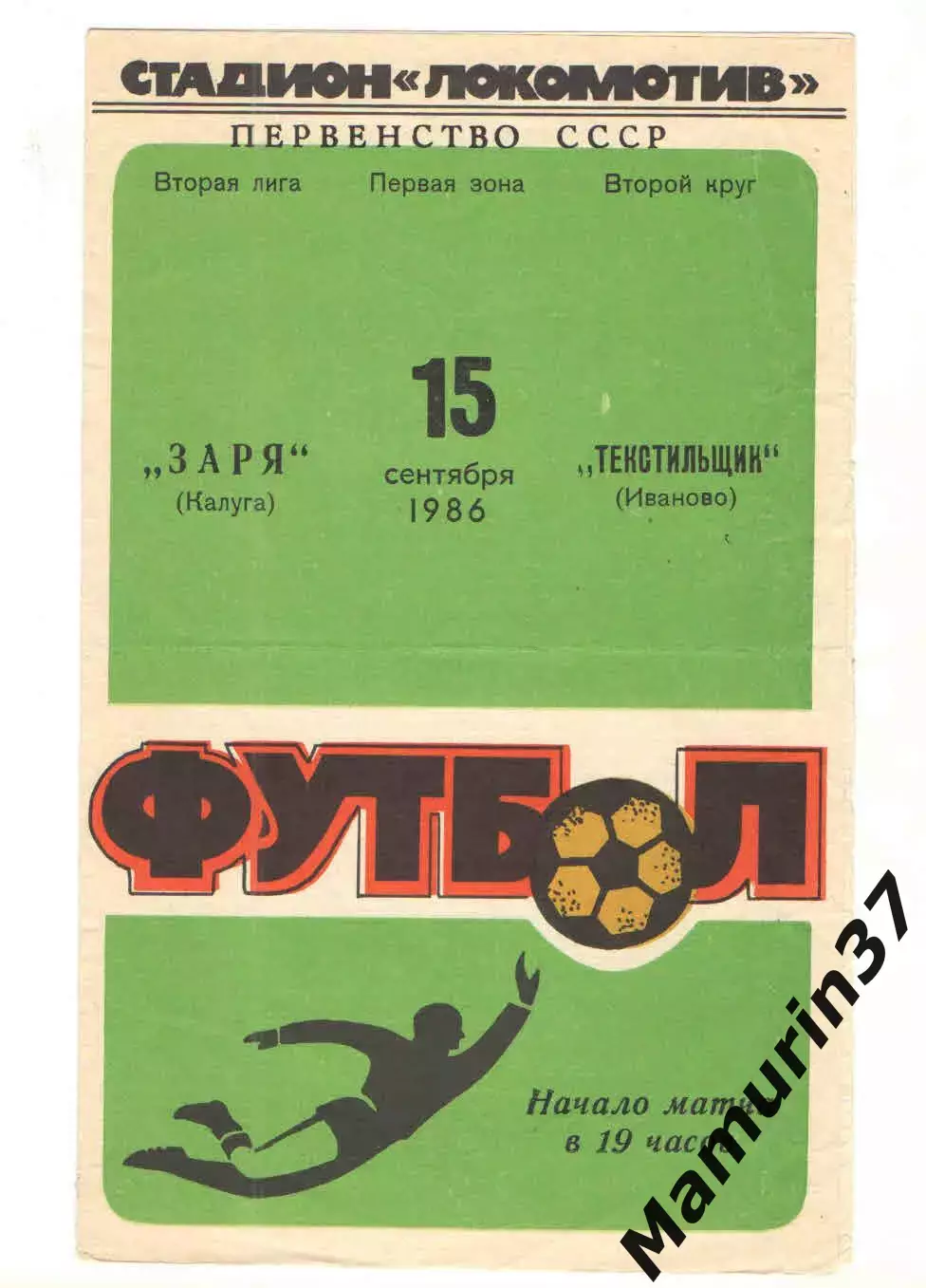 Заря Калуга - Текстильщик Иваново 15.09.1986