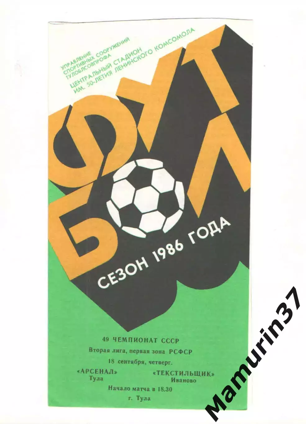 Арсенал Тула - Текстильщик Иваново 18.09.1986