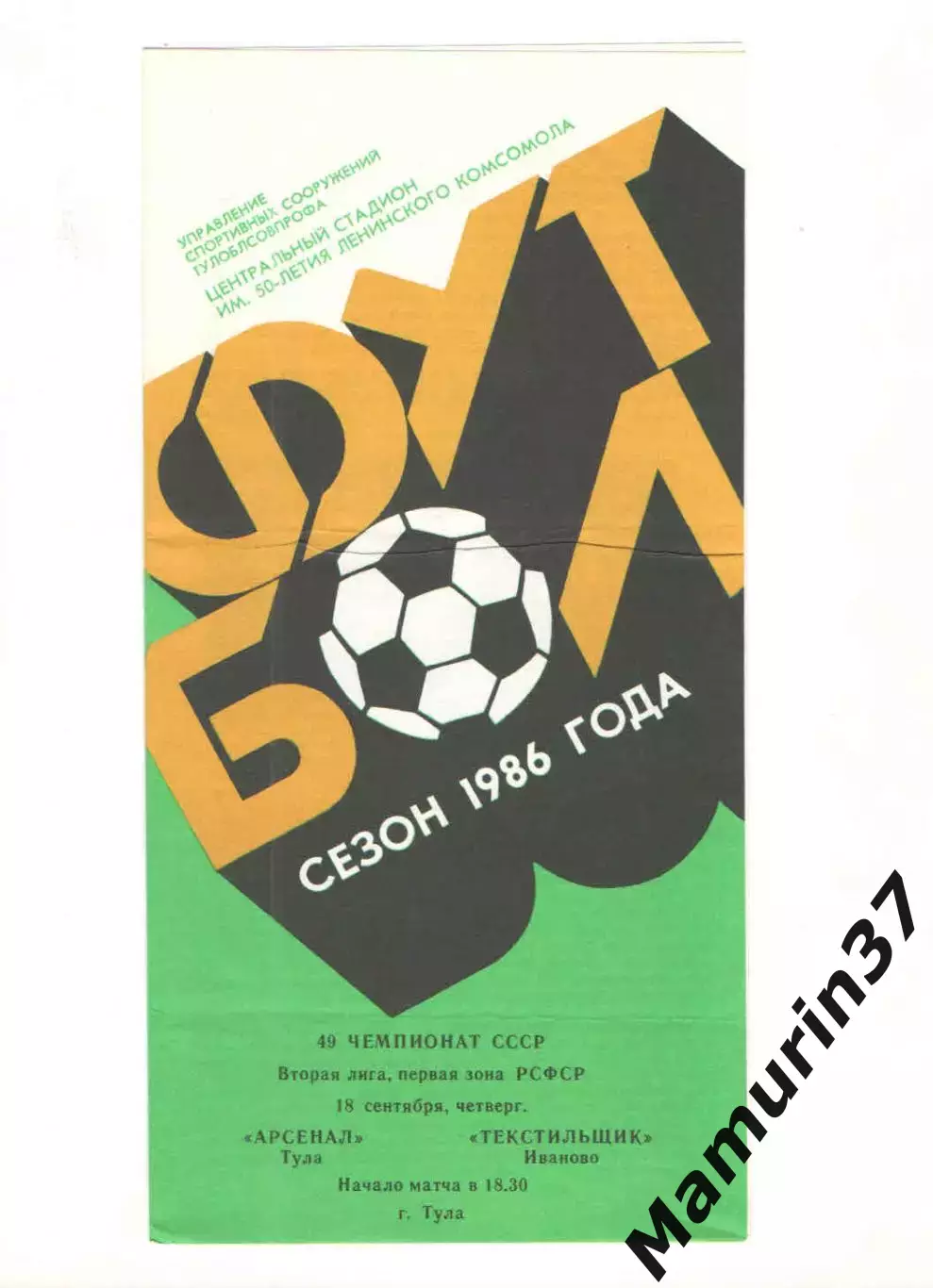 Арсенал Тула - Текстильщик Иваново 18.09.1986