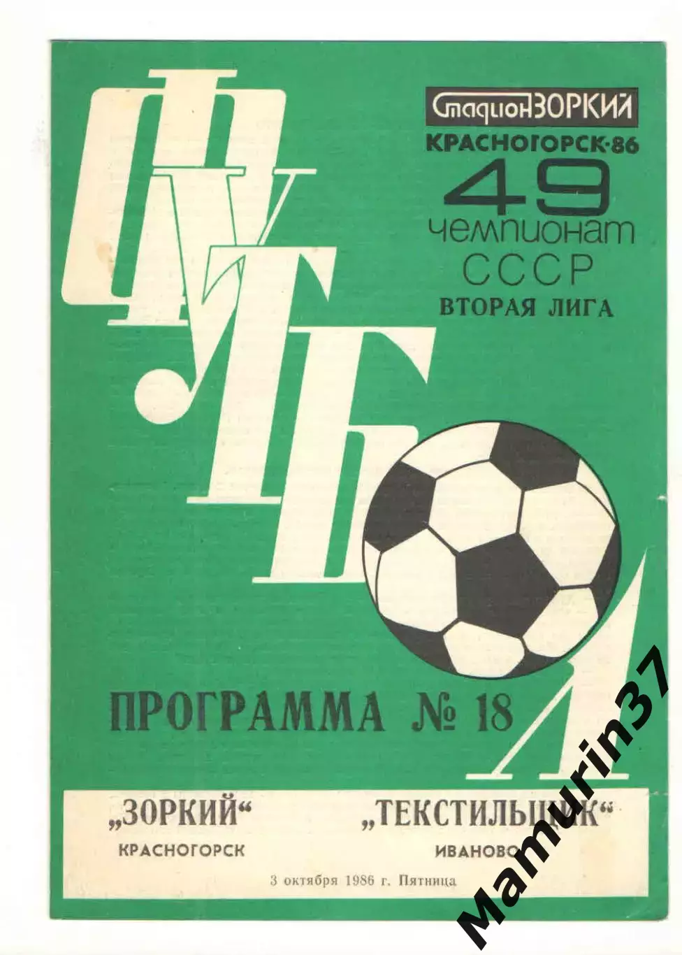 Зоркий Красногорск - Текстильщик Иваново 03.10.1986