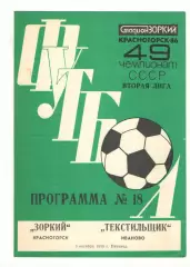 Зоркий Красногорск - Текстильщик Иваново 03.10.1986