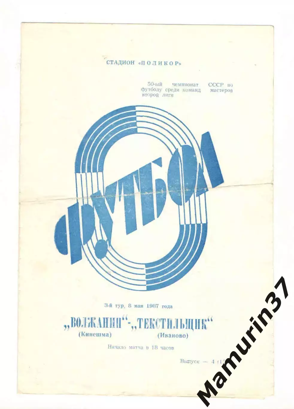 Волжанин Кинешма - Текстильщик Иваново 08.05.1987