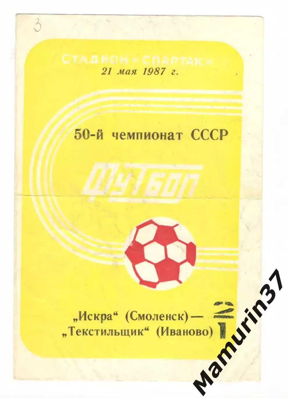 Искра Смоленск - Текстильщик Иваново 21.05.1987