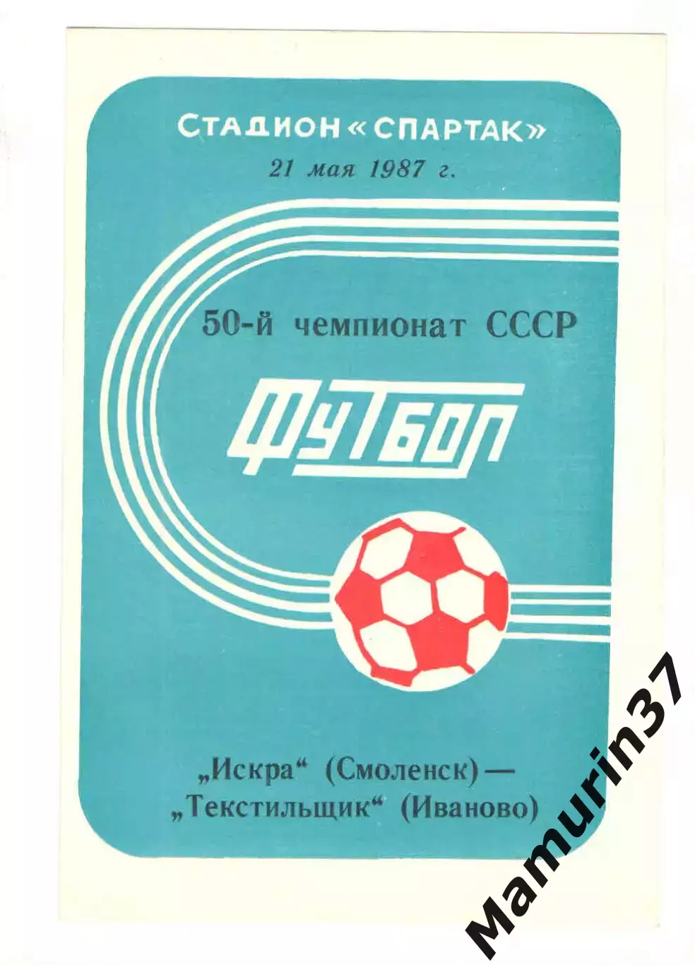 Искра Смоленск - Текстильщик Иваново 21.05.1987