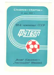 Искра Смоленск - Текстильщик Иваново 21.05.1987
