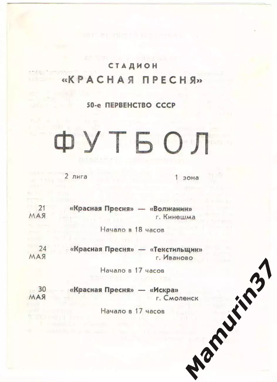 Красная Пресня Волжанин Кинешма Искра Смоленск Текстильщик Иваново 1987