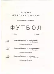 Красная Пресня Волжанин Кинешма Искра Смоленск Текстильщик Иваново 1987