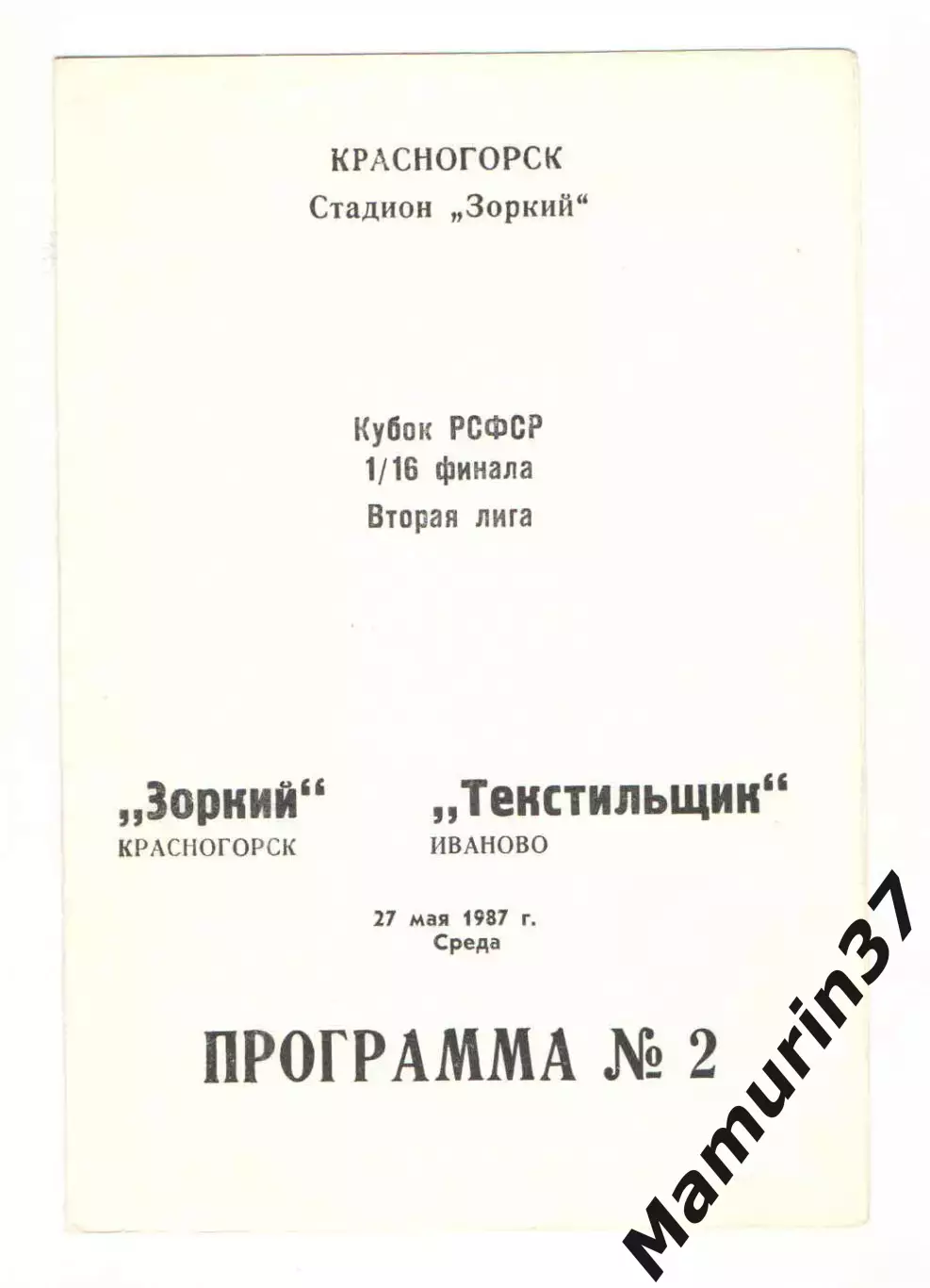 Зоркий Красногорск - Текстильщик Иваново 27.05.1987 кубок РСФСР