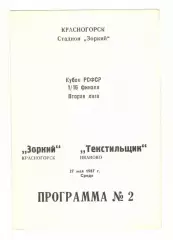 Зоркий Красногорск - Текстильщик Иваново 27.05.1987 кубок РСФСР