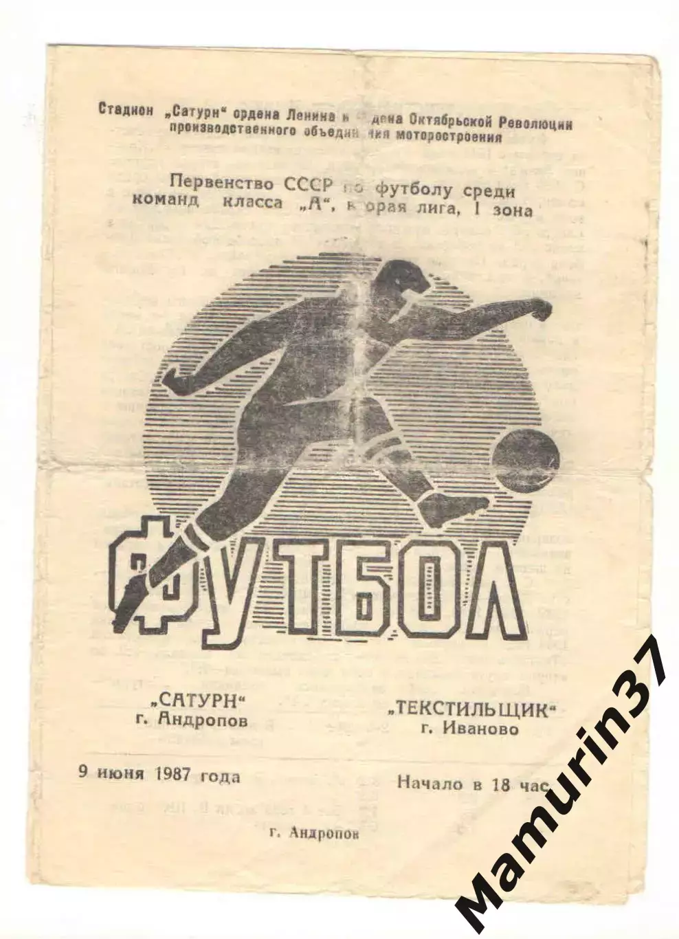 Сатурн Андропов - Текстильщик Иваново 09.06.1987