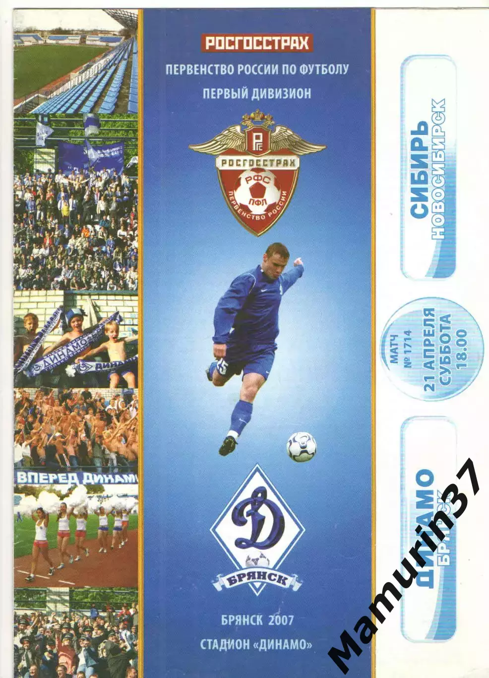 Динамо Брянск - Сибирь Новосибирск 21.04.2007