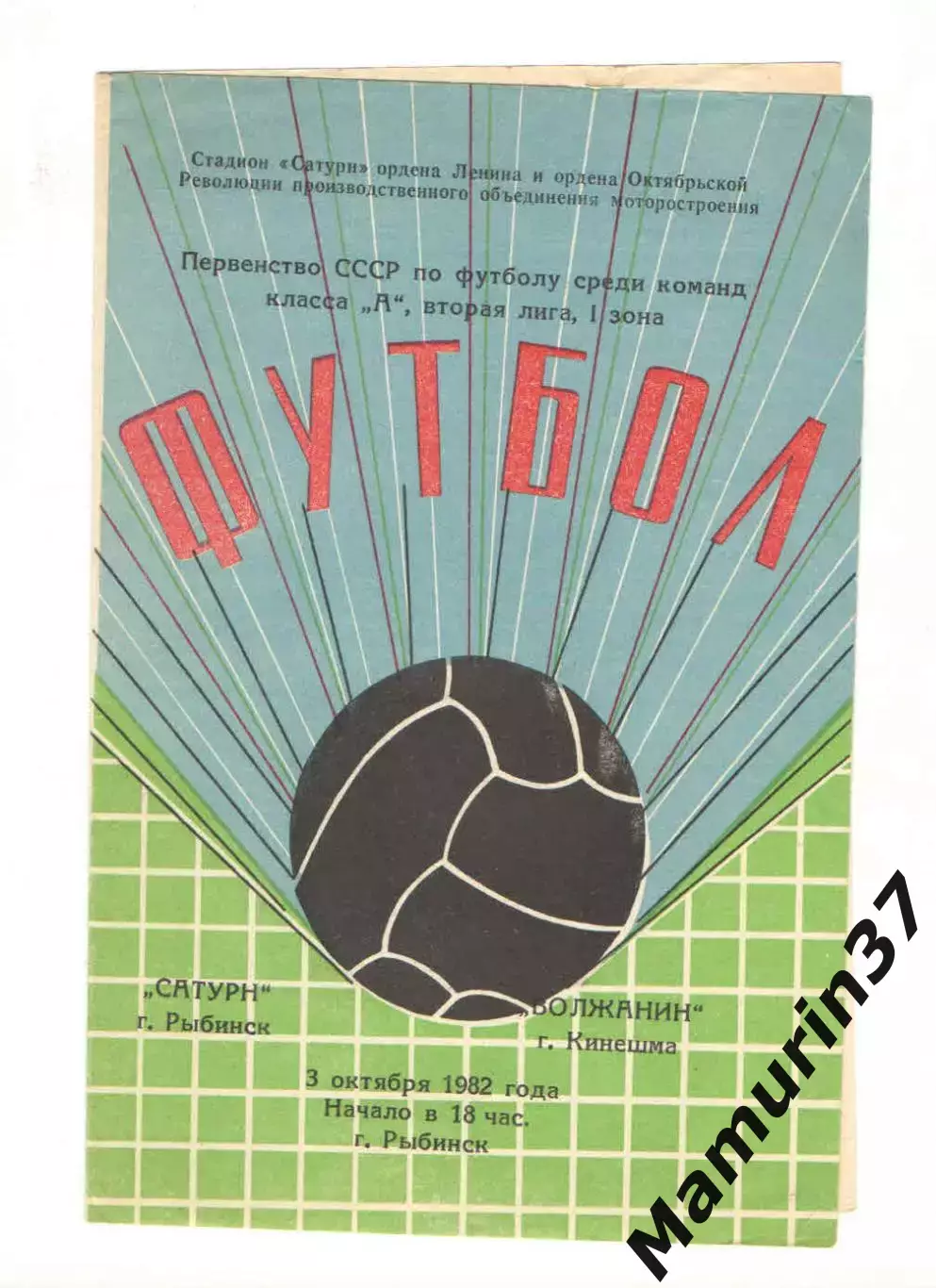 Сатурн Рыбинск - Волжанин Кинешма 03.10.1982