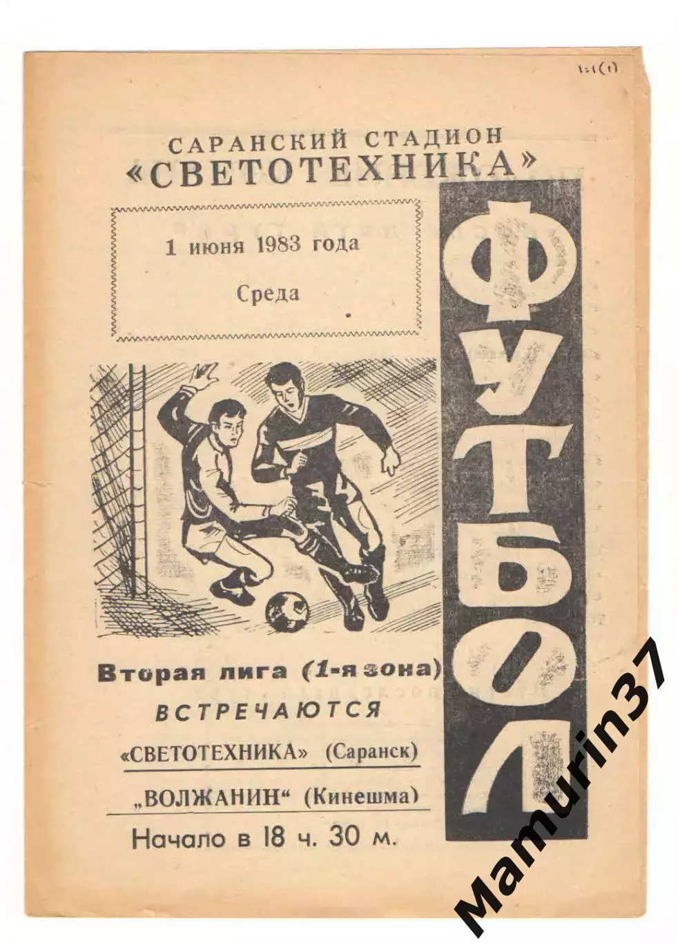 Светотехника Саранск - Волжанин Кинешма 01.06.1983