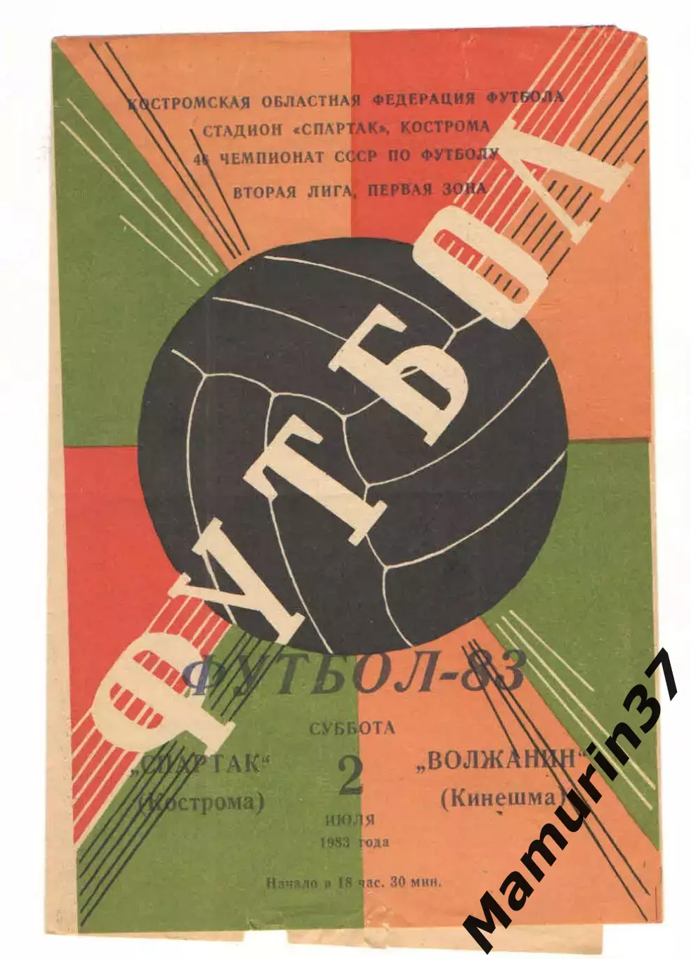 Спартак Кострома - Волжанин Кинешма 02.07.1983