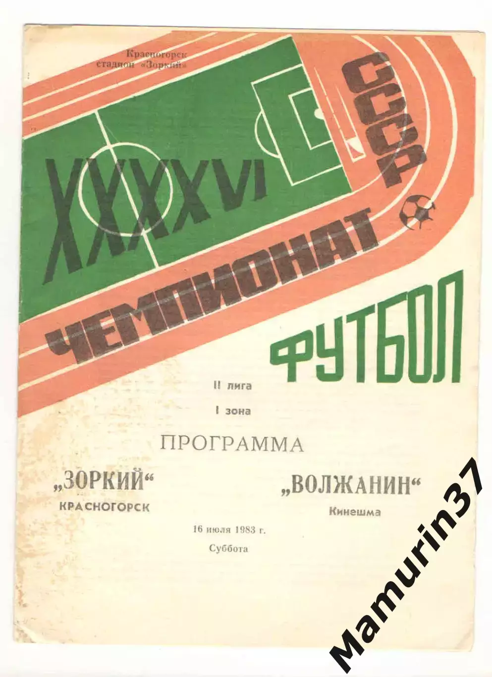 Зоркий Красногорск - Волжанин Кинешма 16.07.1983