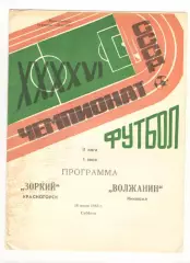 Зоркий Красногорск - Волжанин Кинешма 16.07.1983