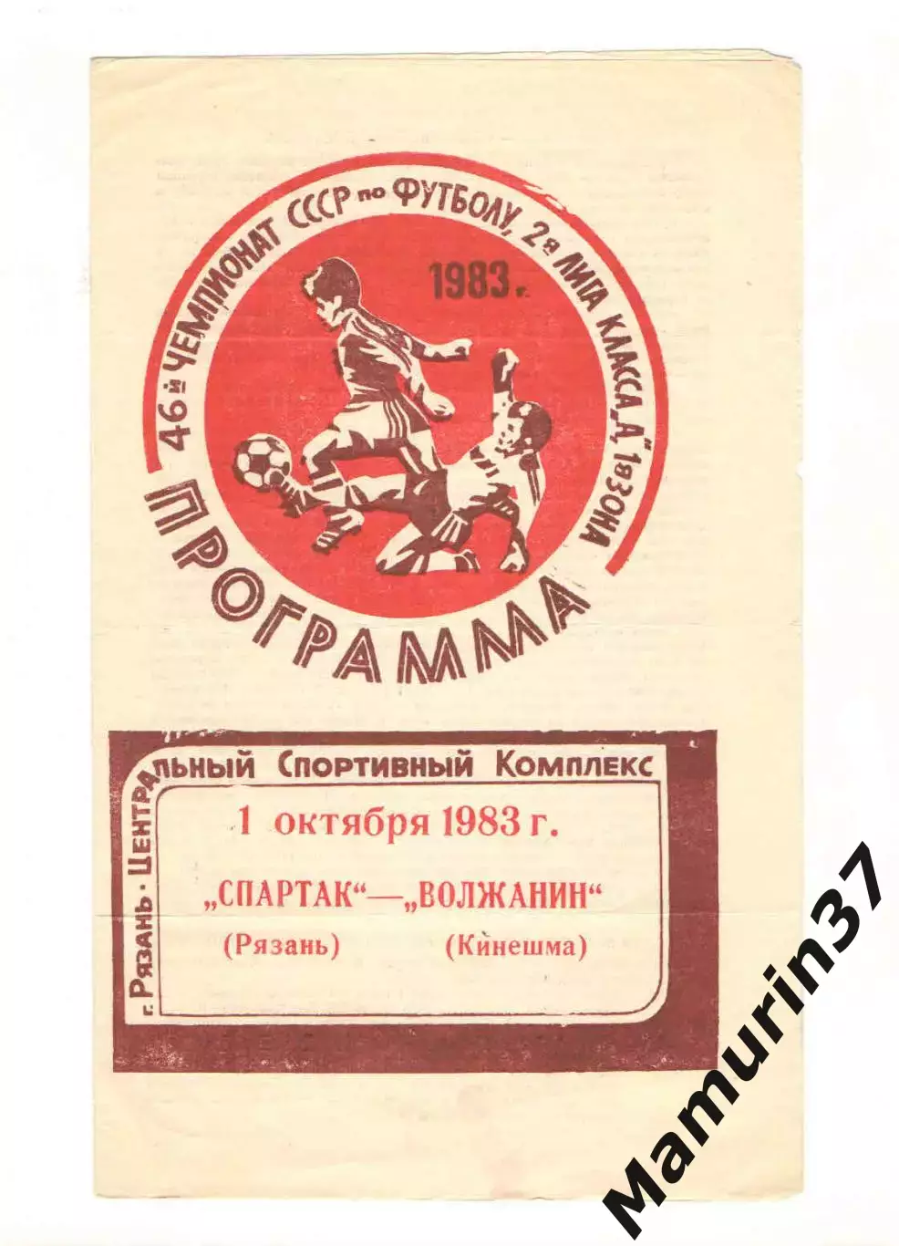 Спартак Рязань - Волжанин Кинешма 01.10.1983
