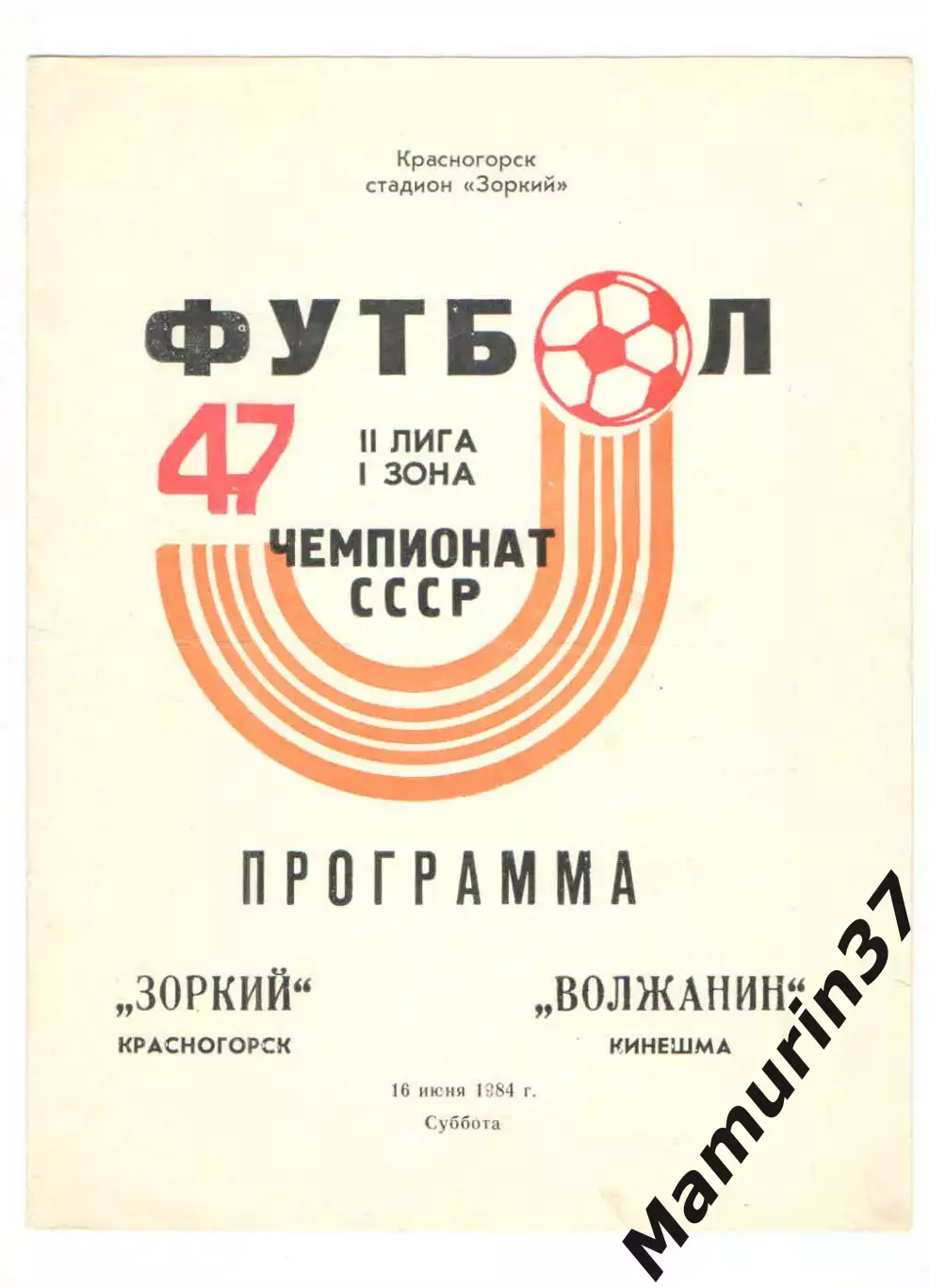 Зоркий Красногорск - Волжанин Кинешма 16.06.1984