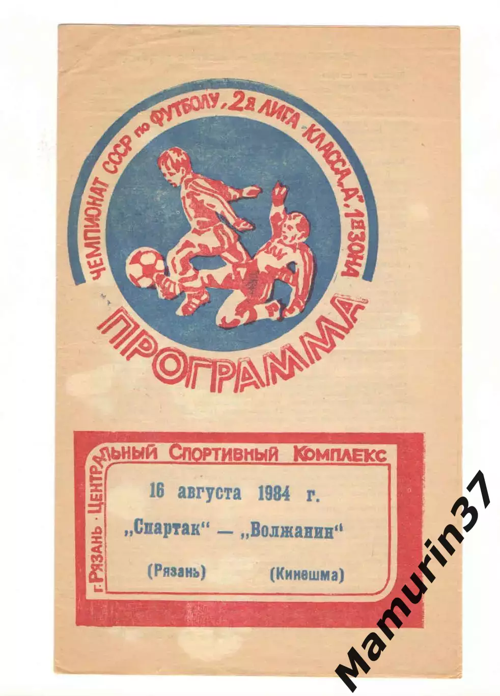 Спартак Рязань - Волжанин Кинешма 16.08.1984