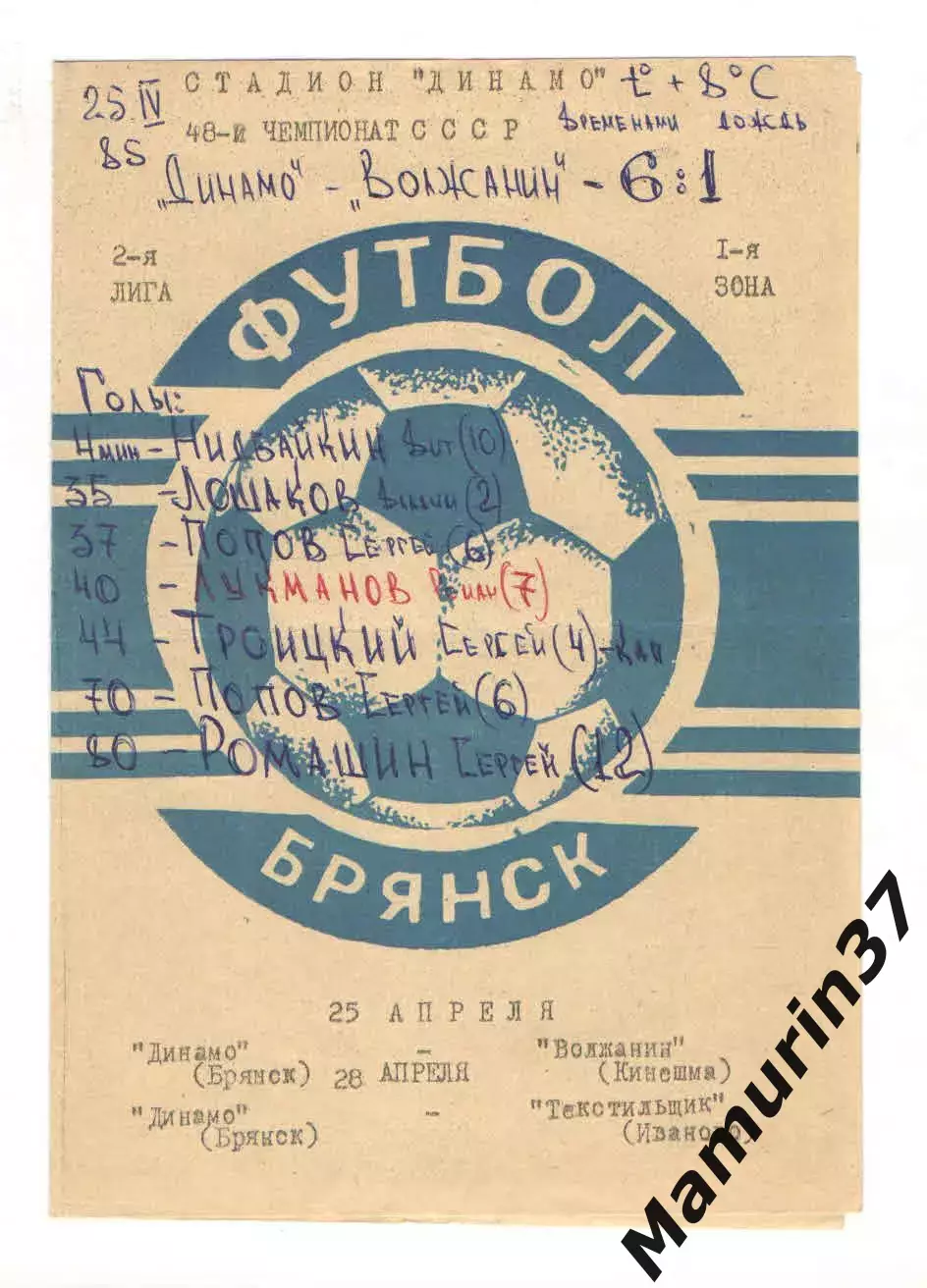Динамо Брянск - Волжанин Кинешма 25.04. + Текстильщик Иваново 28.04.1985